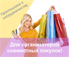 Приглашаем к сотрудничеству организаторов Совместных покупок! Приглашаем к сотрудничеству организаторов Совместных покупок!