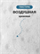 Bartpracht / Шампунь 3040 - фото 14167